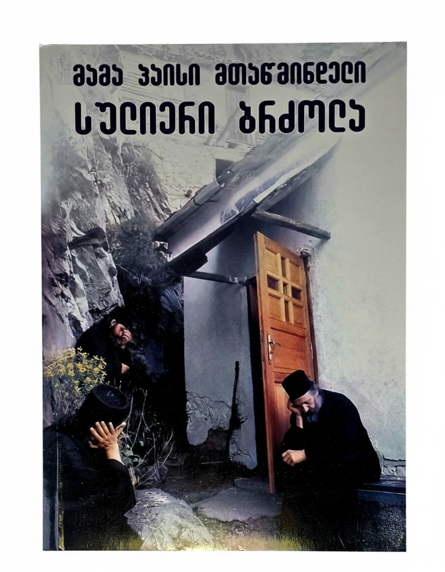 მამა პაისი მთაწმინდელი - სულიერი ბრძოლა. ტომი - III. Saint Paisios Athonite Spiritual Struggle - Book III- (Georgian)