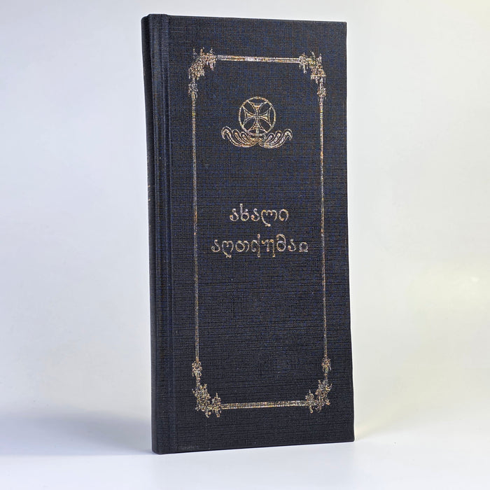 New Testament in Georgian Language