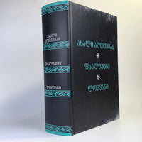 New Testament , Psalms and Prayers in Georgian Language