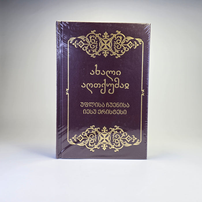 სახარება - ახალი აღთქმა. Georgian Orthodox New Testament (Georgian Language)