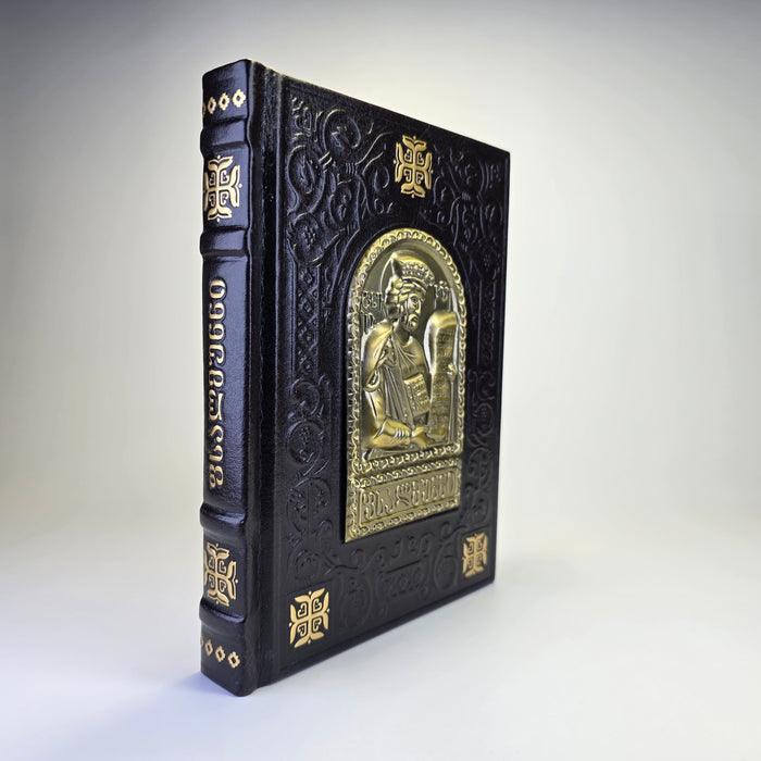 Georgian Orthodox Psalms Book (Georgian Language) – Embossed Cover with Metal Icon