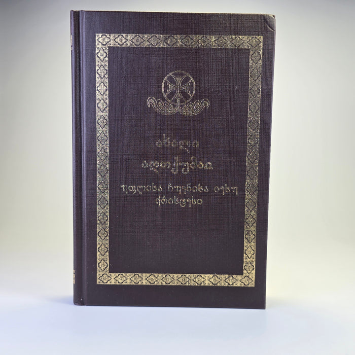 Georgian Orthodox New Testament (Georgian Language)