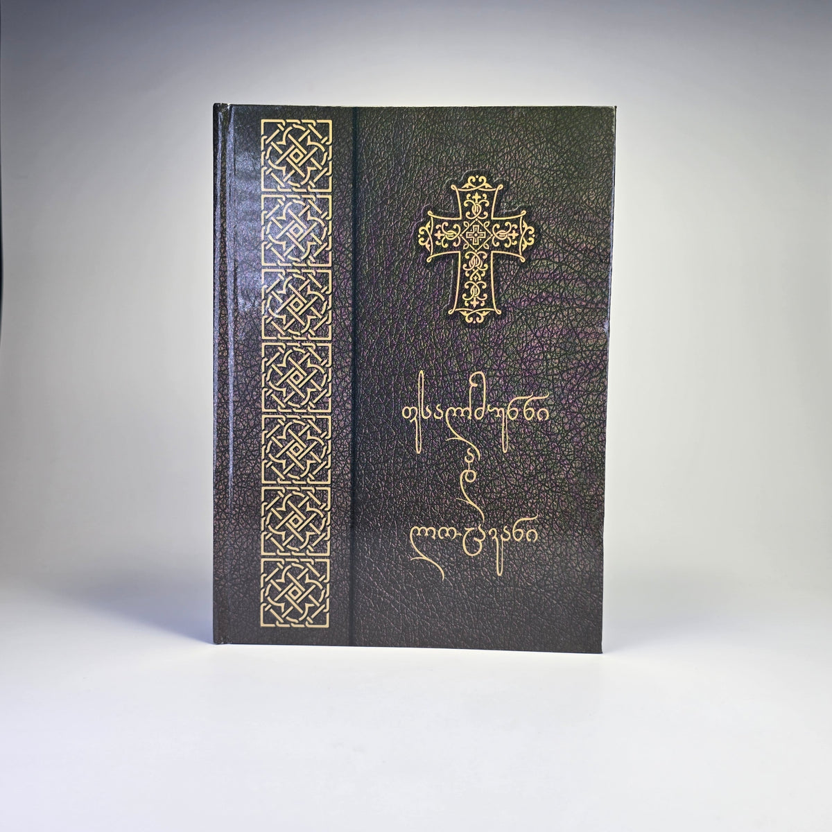 Georgian Orthodox Psalms & Prayer Book (Georgian Language)