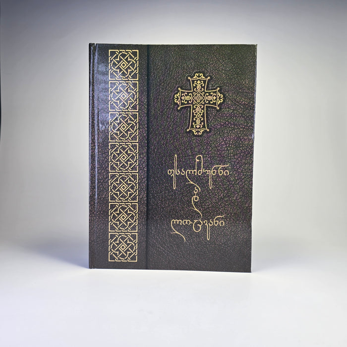 Georgian Orthodox Psalms & Prayer Book (Georgian Language)