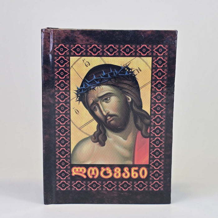 Orthodox Prayer Book (Georgian Language) – Pocket Size