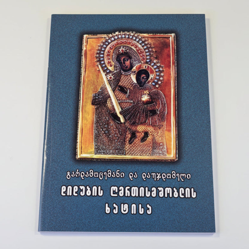 დიდუბის ღვთისმშობლის ხატის დაუჯდომელი. Akathist and Prayers to the Iveron Icon of the Mother of God (Georgian Language)