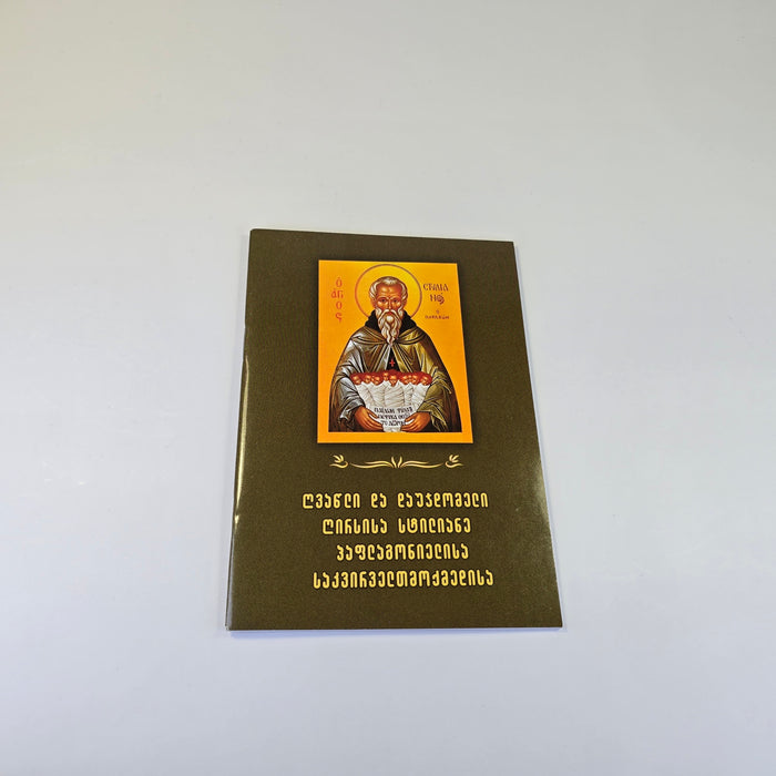 Akathist and Prayers to Saint Stylianos (Georgian Language)