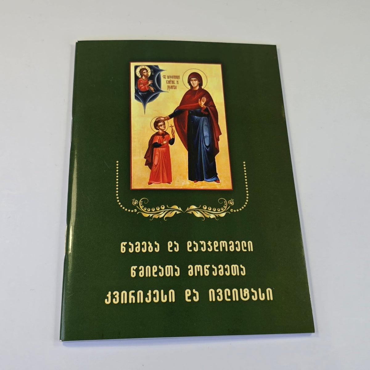 კვირიკეს და ივლიტას დაუჯდომელი. Akathist and Prayers to Saints Cyricus and Julitta (Georgian Language)