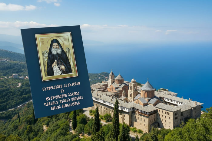 იოსებ ისიხასტის დაუჯდომელი და პარაკლისი