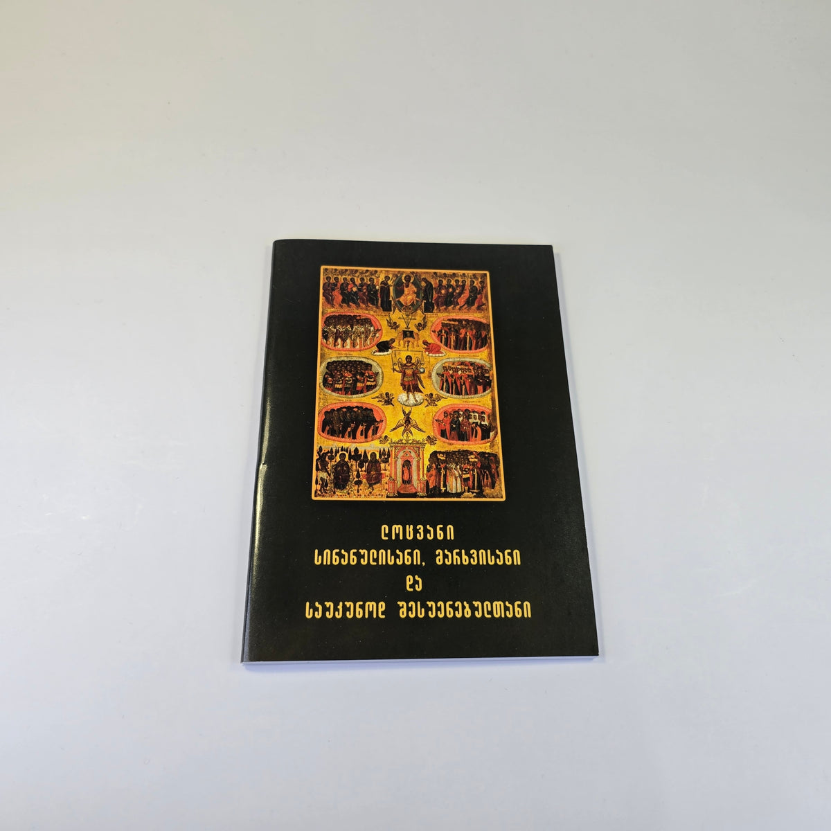 Prayers of Repentance, Forgiveness, and Eternal Rest (Georgian Language)