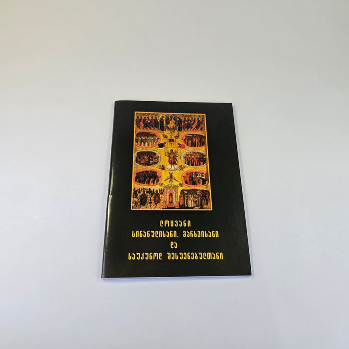 Prayers of Repentance, Forgiveness, and Eternal Rest (Georgian Language)