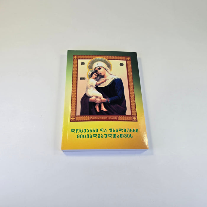 Prayers and Psalms for the Departed (Georgian Language)