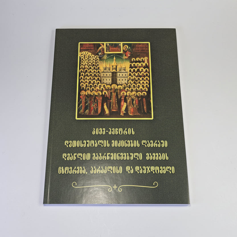 კიევო-პეჩორას ლავრაში გაბრწყინებულთა პარაკლისი და დაუჯდომელი. Akathist and Prayers to the Venerable Fathers of the Kiev Caves (Georgian Language)