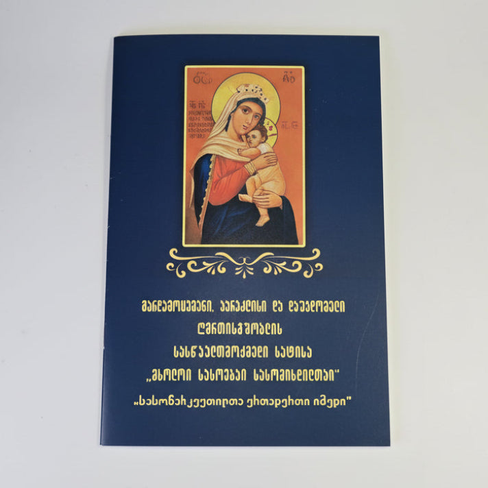 მხოლოი სასოებაი სასოწარკვეთილთაი - პარაკლისი და დაუჯდომელი. Akathist, Paraklesis, and Prayers to the Mother of God (Georgian Language)