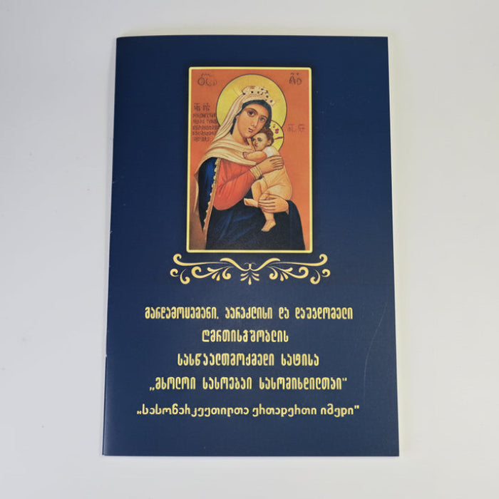 მხოლოი სასოებაი სასოწარკვეთილთაი - პარაკლისი და დაუჯდომელი. Akathist, Paraklesis, and Prayers to the Mother of God (Georgian Language)