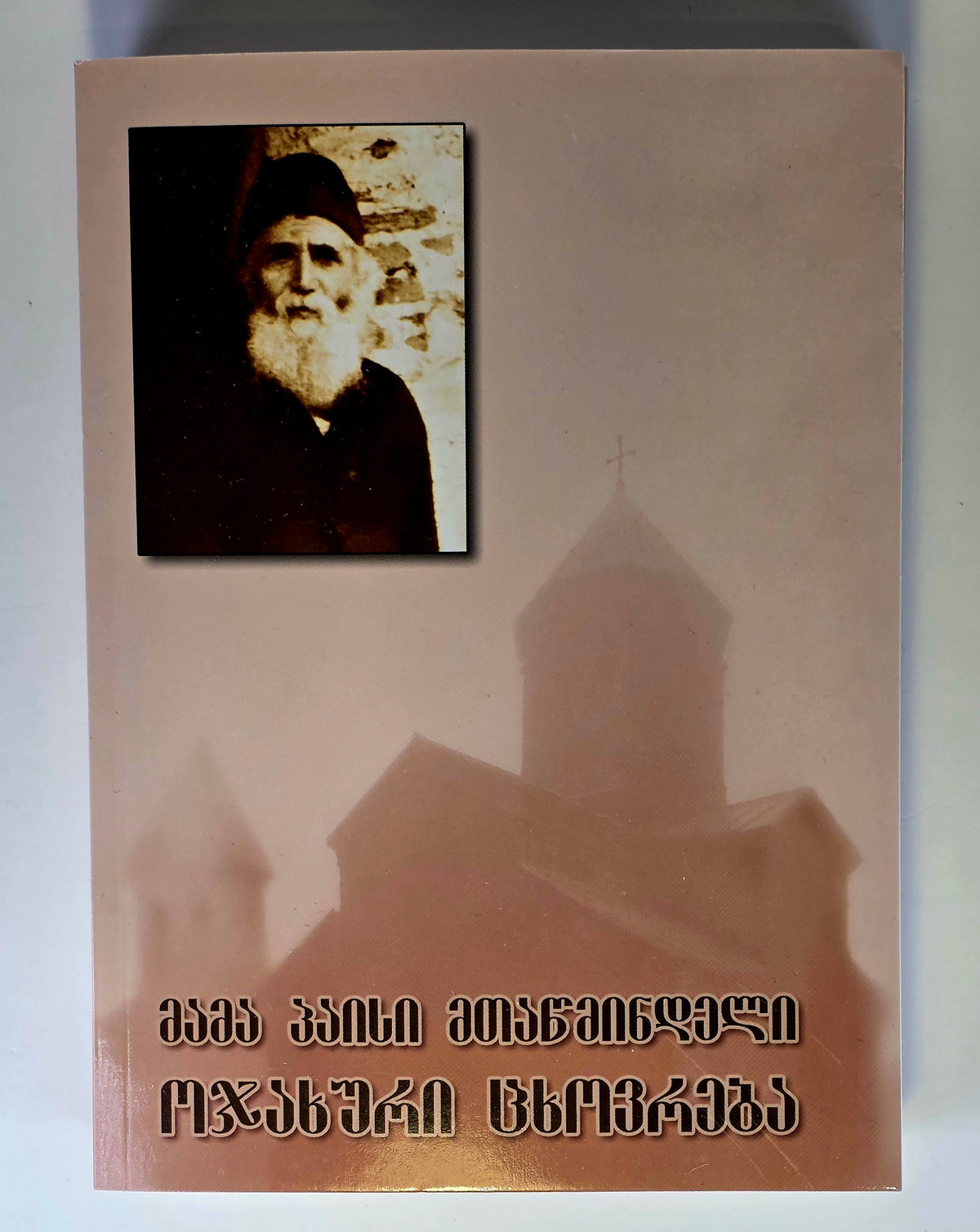 მამა პაისი მთაწმინდელი - ოჯახური ცხოვრება. ტომი - V . Saint Paisios Athonite.  Click image to open expanded view Familiy Life - Book IV - (Georgian)