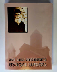 მამა პაისი მთაწმინდელი - ოჯახური ცხოვრება. ტომი - V . Saint Paisios Athonite.  Click image to open expanded view Familiy Life - Book IV - (Georgian)