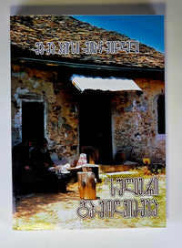 მამა პაისი მთაწმინდელი - სულიერი გამოღვიძება. ტომი - II. Saint Paisios Athonite Spiritual Awakening - Book II- (Georgian)