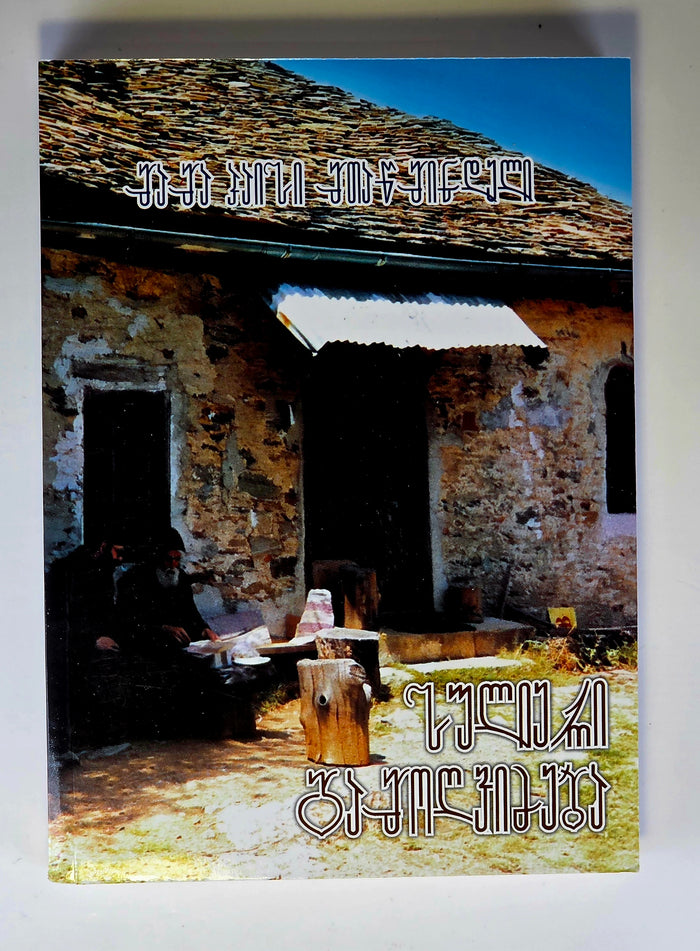 მამა პაისი მთაწმინდელი - სულიერი გამოღვიძება. ტომი - II. Saint Paisios Athonite Spiritual Awakening - Book II- (Georgian)