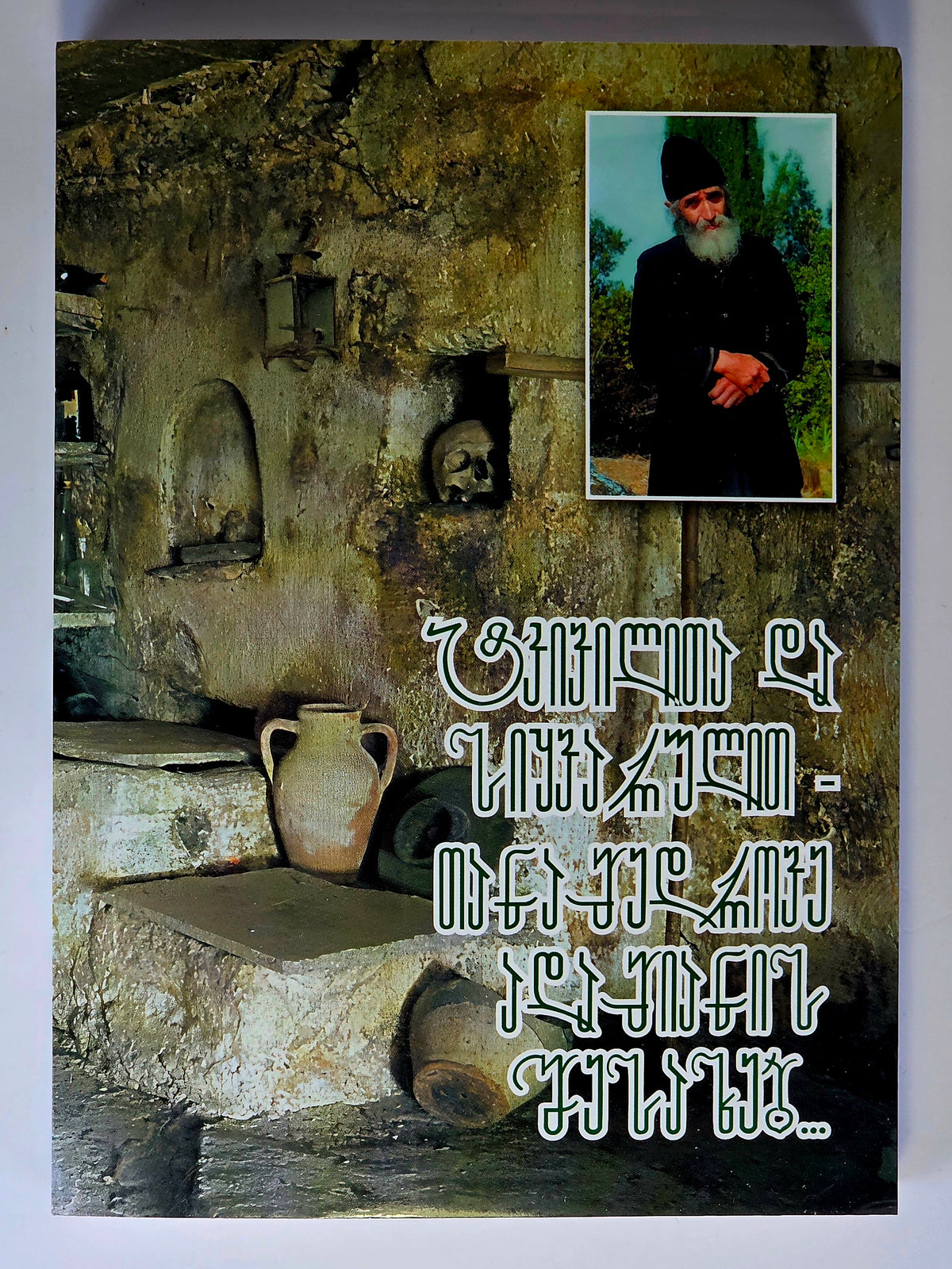 მამა პაისი მთაწმინდელი. ტკივილითა და სიყვარულით - თანამედროვე ადამიანის შესახებ. ტომი - I. Saint Paisios of Mount Athos – With Pain And Love For Contemporary Man - Book 1 (Georgian)