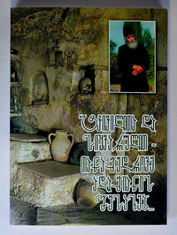 მამა პაისი მთაწმინდელი. ტკივილითა და სიყვარულით - თანამედროვე ადამიანის შესახებ. ტომი - I. Saint Paisios of Mount Athos – With Pain And Love For Contemporary Man - Book 1 (Georgian)