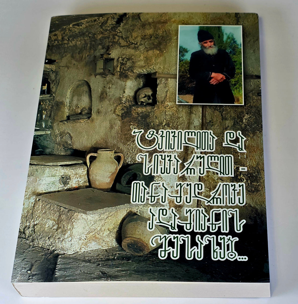 მამა პაისი მთაწმინდელი. ტკივილითა და სიყვარულით - თანამედროვე ადამიანის შესახებ. ტომი - I. Saint Paisios of Mount Athos – With Pain And Love For Contemporary Man - Book 1 (Georgian)