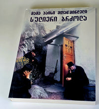 მამა პაისი მთაწმინდელი - სულიერი ბრძოლა. ტომი - III. Saint Paisios Athonite Spiritual Struggle - Book III- (Georgian)