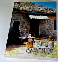 მამა პაისი მთაწმინდელი - სულიერი გამოღვიძება. ტომი - II. Saint Paisios Athonite Spiritual Awakening - Book II- (Georgian)