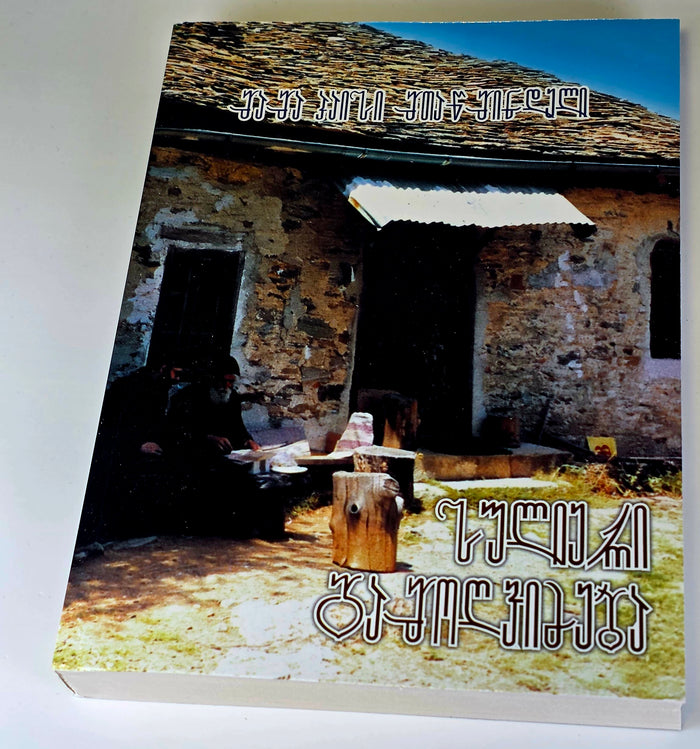 მამა პაისი მთაწმინდელი - სულიერი გამოღვიძება. ტომი - II. Saint Paisios Athonite Spiritual Awakening - Book II- (Georgian)