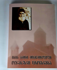მამა პაისი მთაწმინდელი - ოჯახური ცხოვრება. ტომი - V . Saint Paisios Athonite.  Click image to open expanded view Familiy Life - Book IV - (Georgian)