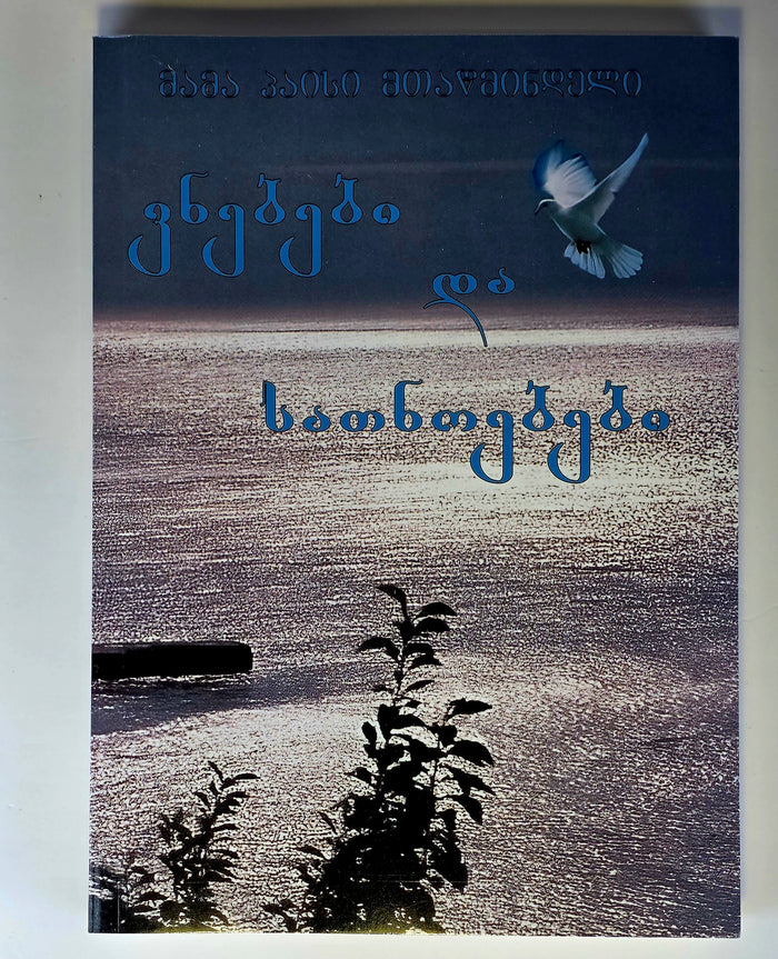 მამა პაისი მთაწმინდელი - ვნებები და სათნოებები. ტომი - V . Saint Paisios Athonite. Passions & Virtues - Book V - (Georgian)