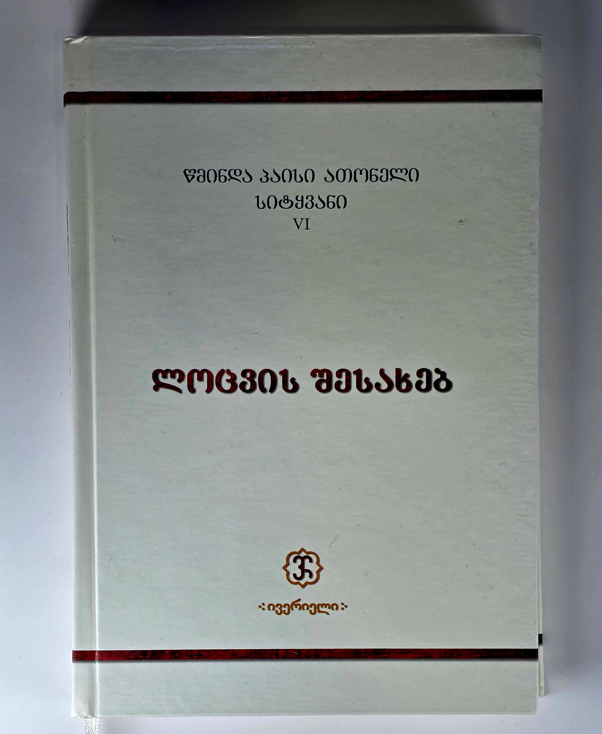 მამა პაისი მთაწმინდელი - ლოცვის შესახებ. ტომი VI. Saint Paisios Athonite.  On Prayer  - Book VI - (Georgian)