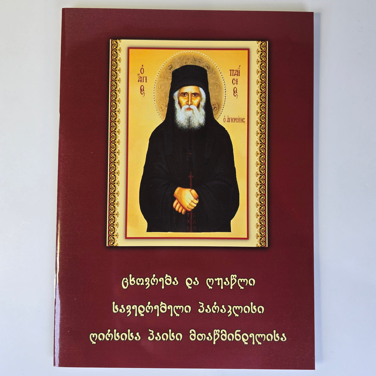 პაისი ათონელის პარაკლისი, ცხოვრება და ღვაწლი. Paraklesis, Life, and Spiritual Labors of Paisios the Athonite (In Georgian)