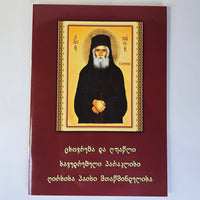პაისი ათონელის პარაკლისი, ცხოვრება და ღვაწლი. Paraklesis, Life, and Spiritual Labors of Paisios the Athonite (In Georgian)