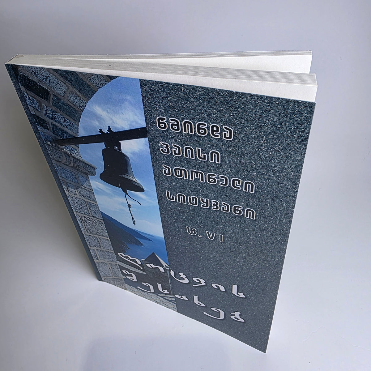 მამა პაისი მთაწმინდელი - ლოცვის შესახებ. ტომი VI. Saint Paisios Athonite.  On Prayer  - Book VI - (Georgian)