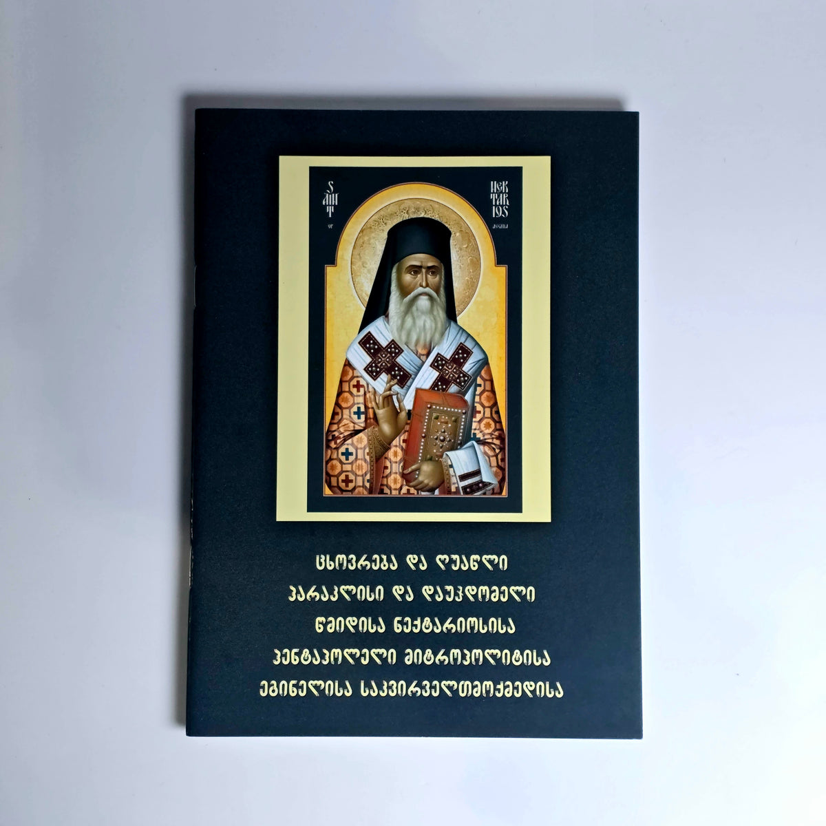წმინდა ნეკტარიოს ეგინელის, საკვირველმოქმედის პარაკლისი, დაუჯდომელი და ცხოვრება და ხატი.  Paraklesis, Akathist Hymn, and Life of Saint Nektarios of Aegina the Wonderworker (Georgian version)