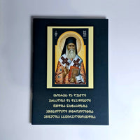 წმინდა ნეკტარიოს ეგინელის, საკვირველმოქმედის პარაკლისი, დაუჯდომელი და ცხოვრება და ხატი.  Paraklesis, Akathist Hymn, and Life of Saint Nektarios of Aegina the Wonderworker (Georgian version)