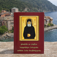 წმინდა პაისი ათონელის პარაკლისი