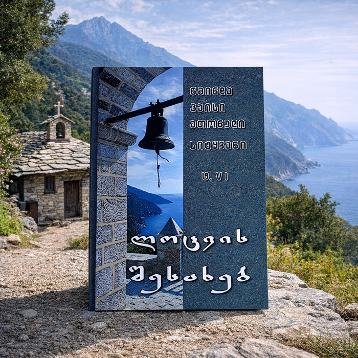 მამა პაისი ათონელი. პაისი ათონელის წიგნები