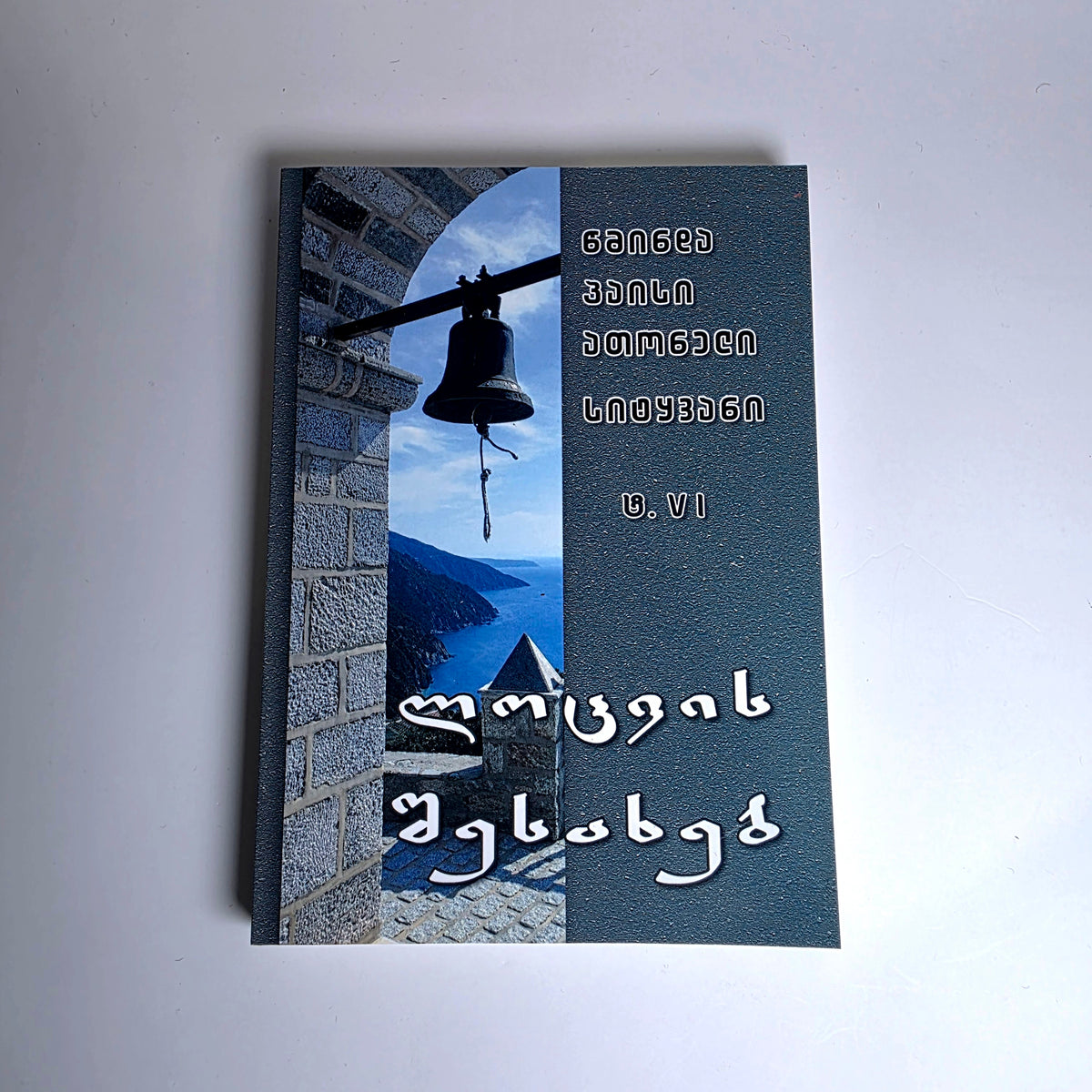 პაისი ათონელის დარიგებანი