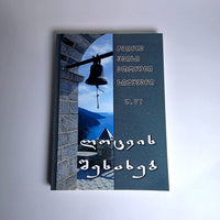 პაისი ათონელის დარიგებანი