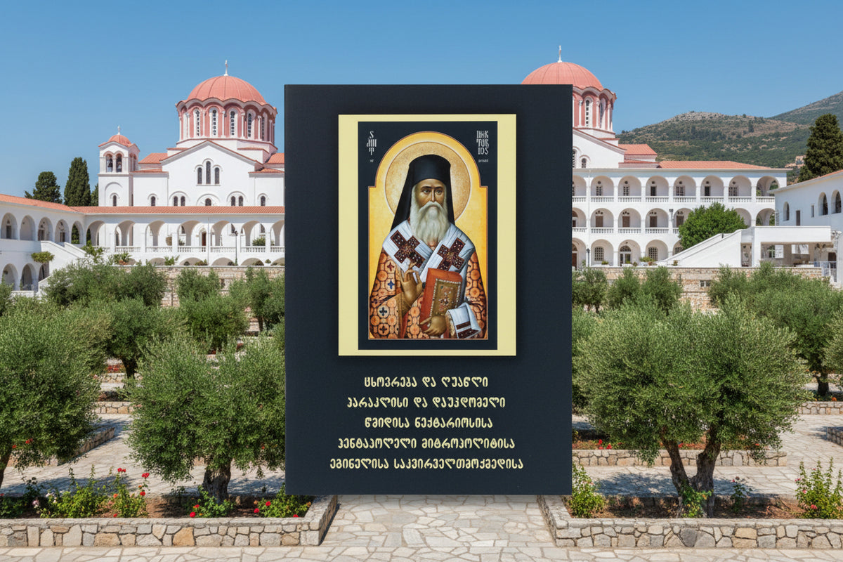 წმინდა ნექტარიოს ეგინელის ლოცვა და პარაკლისი